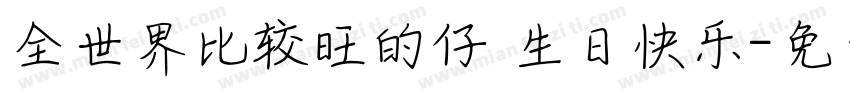全世界比较旺的仔 生日快乐字体转换